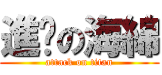 進擊の海綿 (attack on titan)