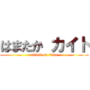 はまたか カイト (attack on titan)