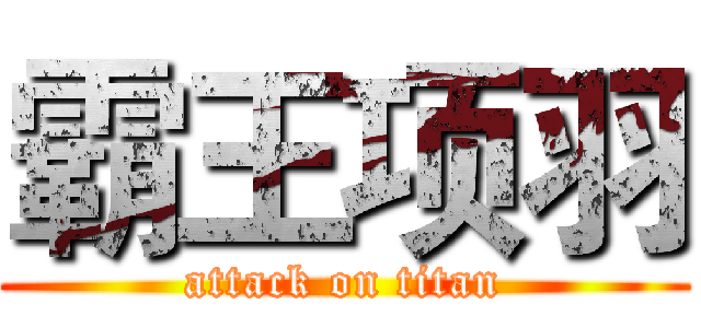 霸王项羽 (attack on titan)