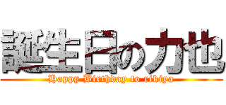 誕生日の力也 (Happy Birthday to rikiya)