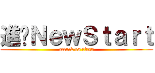 進擊ＮｅｗＳｔａｒｔ (attack on titan)