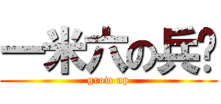 一米六の兵长 (grow up)
