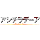 アシチラデーア (Ashitira Dea)