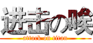 进击の唉 (attack on titan)