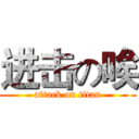 进击の唉 (attack on titan)