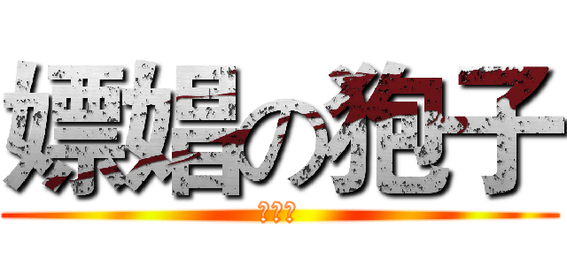 嫖娼の狍子 (傻狍子)