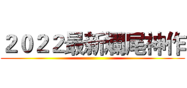 ２０２２最新爛尾神作 ()