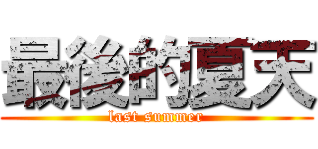 最後的夏天 (last summer)