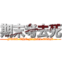 期末考去死 (FUCK THE FINAL EXAM)