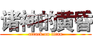 诸神的黄昏 (attack on titan)