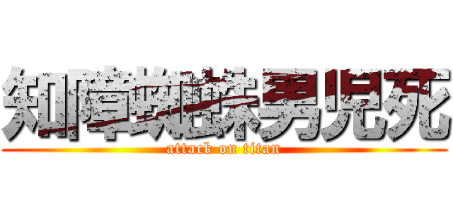 知障蜘蛛男児死 (attack on titan)