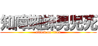 知障蜘蛛男児死 (attack on titan)