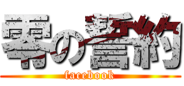 零の誓約 (facebook)