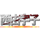 西由宇子 (u-ko　ｆｒｏｍ　Ａｃｈａｎｎｅｌ)