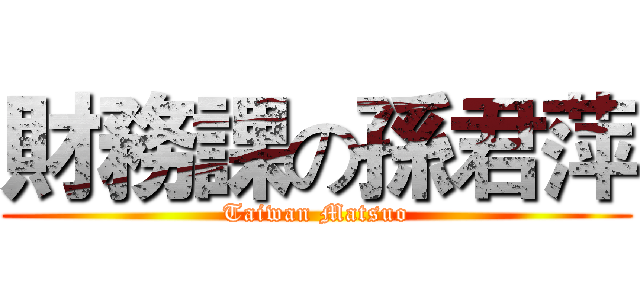 財務課の孫君萍 (Taiwan Matsuo)