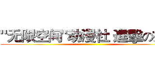 "无限空间"动漫社 進擊の招新 ()