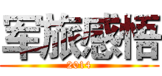军旅感悟 (2014)