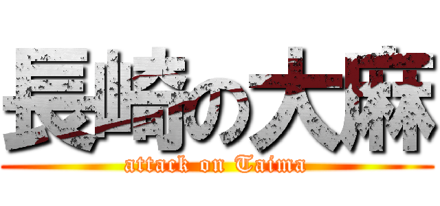 長崎の大麻 (attack on Taima)