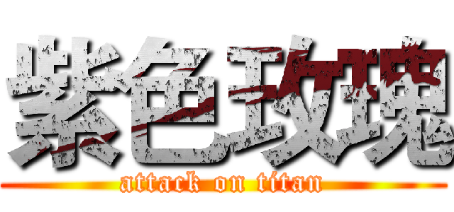 紫色玫瑰 (attack on titan)