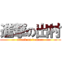 進撃の出村 (attack on demura)