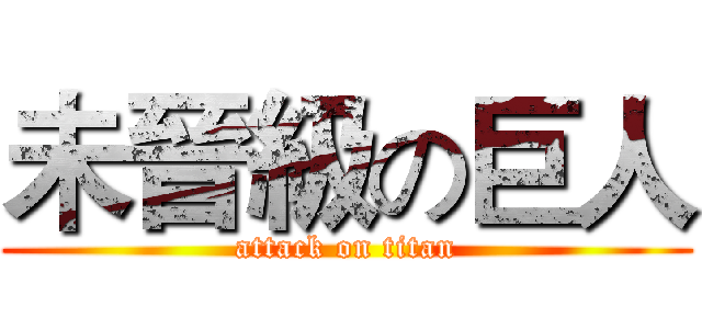 未晉級の巨人 (attack on titan)