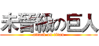 未晉級の巨人 (attack on titan)