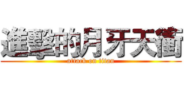 進擊的月牙天衝 (attack on titan)