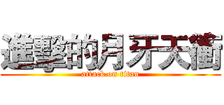 進擊的月牙天衝 (attack on titan)