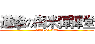 進擊の淘米彈彈堂 (attack on titan)