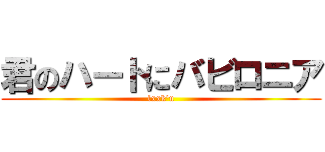 君のハートにバビロニア (fxxk\'n)