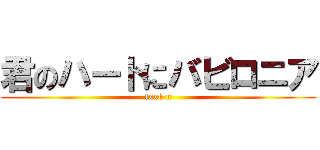 君のハートにバビロニア (fxxk\'n)