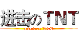 进击のＴＮＴ (attack on TNT)