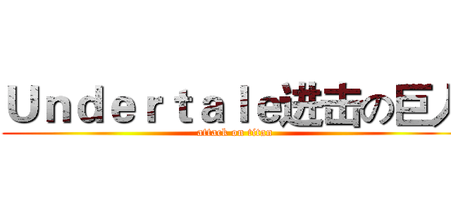 Ｕｎｄｅｒｔａｌｅ进击の巨人 (attack on titan)