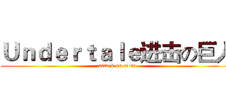 Ｕｎｄｅｒｔａｌｅ进击の巨人 (attack on titan)