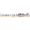 Ｕｎｄｅｒｔａｌｅ进击の巨人 (attack on titan)