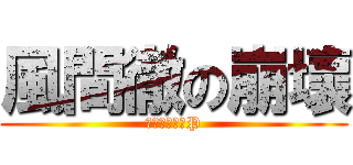 風間徹の崩壞 (魔法少女可愛P)