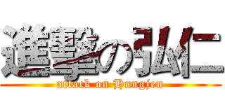 進擊の弘仁 (attack on Hungjen)