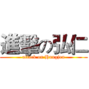 進擊の弘仁 (attack on Hungjen)