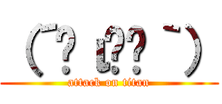 （´◉ι‿◉｀） (attack on titan)
