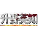 升野英知 (attack on titan)