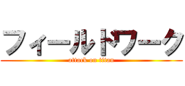 フィールドワーク (attack on titan)