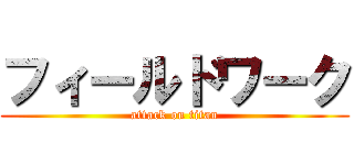 フィールドワーク (attack on titan)