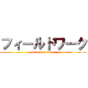 フィールドワーク (attack on titan)