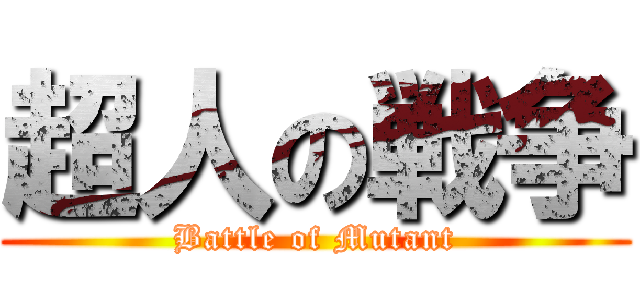 超人の戦争 (Battle of Mutant)