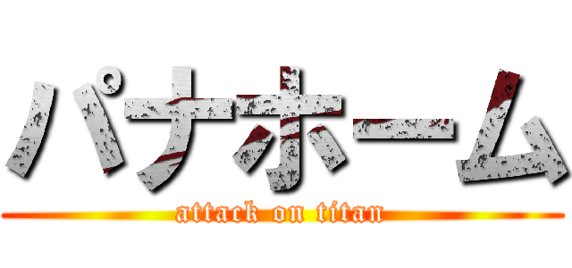 パナホーム (attack on titan)