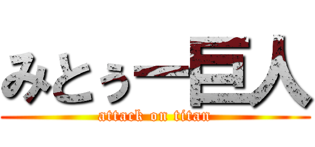 みとぅー巨人 (attack on titan)