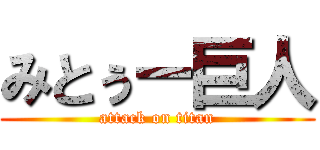 みとぅー巨人 (attack on titan)