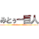 みとぅー巨人 (attack on titan)