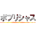 ボブリシャス (attack on titan)