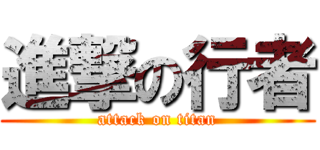 進撃の行者 (attack on titan)